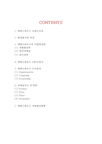 에뛰드하우스 브랜드분석과 에뛰드하우스 마케팅 SWOT,STP,4P전략분석및 에뛰드하우스 미래전략제안-2