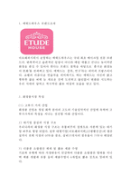 에뛰드하우스 브랜드분석과 에뛰드하우스 마케팅 SWOT,STP,4P전략분석및 에뛰드하우스 미래전략제안-3