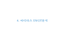 [아디다스 마케팅사례 PPT] ADIDAS 아디다스 기업현황과 마케팅 SWOT,STP,4P전략분석및 아디다스 위기와 대응사례-13