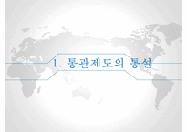 통관제도와 통관절차의 특례-6