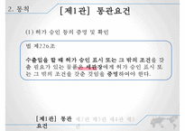 통관제도와 통관절차의 특례-10