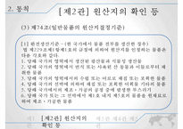 통관제도와 통관절차의 특례-18