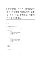 [유아발달] 유아기 언어발달에 대한 피아제와 비고스키(비고츠키)의 관점을 각각 비교 분석하고 자신의 관점을 논하시오-1