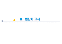 관세법 제229조 ~ 제233조 원산지의 확인-7