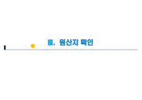 관세법 제229조 ~ 제233조 원산지의 확인-12