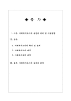 사회복지조사와 실천의 관계에 대해 설명하시오.-2
