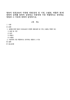 영유아 안전교육의 다양한 방법(설명 및 시연, 모델링, 역할극 등)에 대하여 실예를 통하여 설명하고 아동에게 가장 적합하다고 생각하는 방법-1