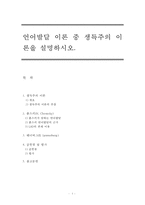 언어발달 이론 중 생득주의 이론을 설명하시오-1
