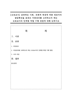 [보육교사] 급변하는 사회, 문화적 배경에 따른 영유아의 발달특성을 토대로 아동권리를 고려하고자 하는 보육교사의 단계별 역할 수행 방법-1
