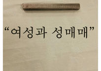 (성매매 대책방안) “여성과 성매매” - 성매매 유형, 성매매 원인, 성매매 현황, 성매매 여성의 문제, 성매매 특별법-1