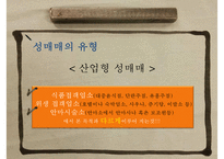 (성매매 대책방안) “여성과 성매매” - 성매매 유형, 성매매 원인, 성매매 현황, 성매매 여성의 문제, 성매매 특별법-6
