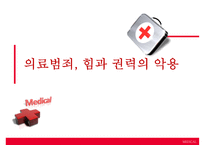 (의료 범죄) 의료범죄 심각성 의료범죄 종류 의료범죄-1