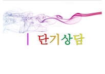 [단기상담과 단기상담 모델] 단기상담의 특징과 주요 전략-1