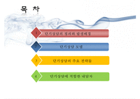 [단기상담과 단기상담 모델] 단기상담의 특징과 주요 전략-2