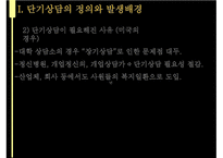 [단기상담과 단기상담 모델] 단기상담의 특징과 주요 전략-5