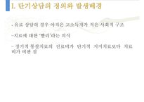 [단기상담과 단기상담 모델] 단기상담의 특징과 주요 전략-7