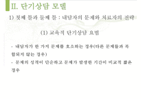 [단기상담과 단기상담 모델] 단기상담의 특징과 주요 전략-9