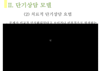 [단기상담과 단기상담 모델] 단기상담의 특징과 주요 전략-10