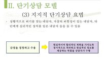 [단기상담과 단기상담 모델] 단기상담의 특징과 주요 전략-11