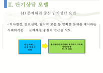 [단기상담과 단기상담 모델] 단기상담의 특징과 주요 전략-12