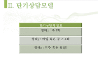 [단기상담과 단기상담 모델] 단기상담의 특징과 주요 전략-14