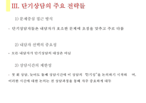 [단기상담과 단기상담 모델] 단기상담의 특징과 주요 전략-16