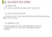 [단기상담과 단기상담 모델] 단기상담의 특징과 주요 전략-17