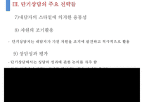 [단기상담과 단기상담 모델] 단기상담의 특징과 주요 전략-18