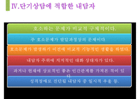 [단기상담과 단기상담 모델] 단기상담의 특징과 주요 전략-19