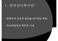 [범죄심리학] 범죄심리학 개념 프로파일리 개념 필요성-2