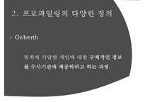 [범죄심리학] 범죄심리학 개념 프로파일리 개념 필요성-3