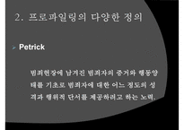 [범죄심리학] 범죄심리학 개념 프로파일리 개념 필요성-5