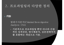 [범죄심리학] 범죄심리학 개념 프로파일리 개념 필요성-6