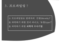 [범죄심리학] 범죄심리학 개념 프로파일리 개념 필요성-7