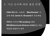 [범죄심리학] 범죄심리학 개념 프로파일리 개념 필요성-10
