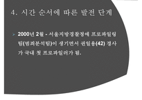 [범죄심리학] 범죄심리학 개념 프로파일리 개념 필요성-11