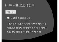 [범죄심리학] 범죄심리학 개념 프로파일리 개념 필요성-13