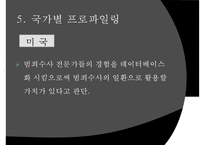 [범죄심리학] 범죄심리학 개념 프로파일리 개념 필요성-14