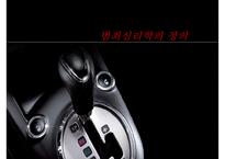 [범죄심리학] 범죄심리학의 개념 범죄심리학의 영역-2