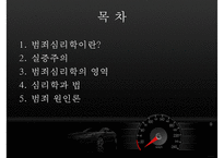 [범죄심리학] 범죄심리학의 개념 범죄심리학의 영역-3