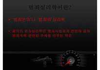 [범죄심리학] 범죄심리학의 개념 범죄심리학의 영역-4