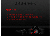 [범죄심리학] 범죄심리학의 개념 범죄심리학의 영역-6