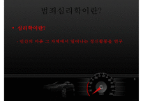 [범죄심리학] 범죄심리학의 개념 범죄심리학의 영역-7
