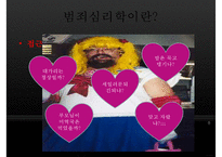 [범죄심리학] 범죄심리학의 개념 범죄심리학의 영역-8