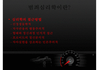[범죄심리학] 범죄심리학의 개념 범죄심리학의 영역-9
