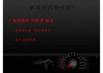 [범죄심리학] 범죄심리학의 개념 범죄심리학의 영역-10