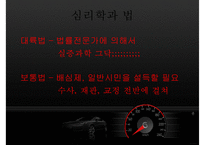 [범죄심리학] 범죄심리학의 개념 범죄심리학의 영역-20