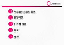 [부모 놀이 치료] 부모 놀이치료의 개념과 배경 이론 및 부모놀이료-2