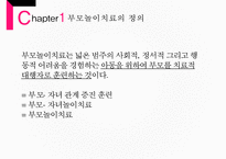 [부모 놀이 치료] 부모 놀이치료의 개념과 배경 이론 및 부모놀이료-4