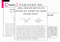 [부모 놀이 치료] 부모 놀이치료의 개념과 배경 이론 및 부모놀이료-11